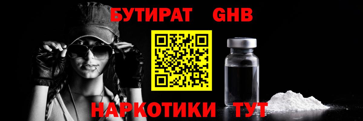 Бутират  Бутират GHB  Вход с VPN  Южно-Сахалинск 
