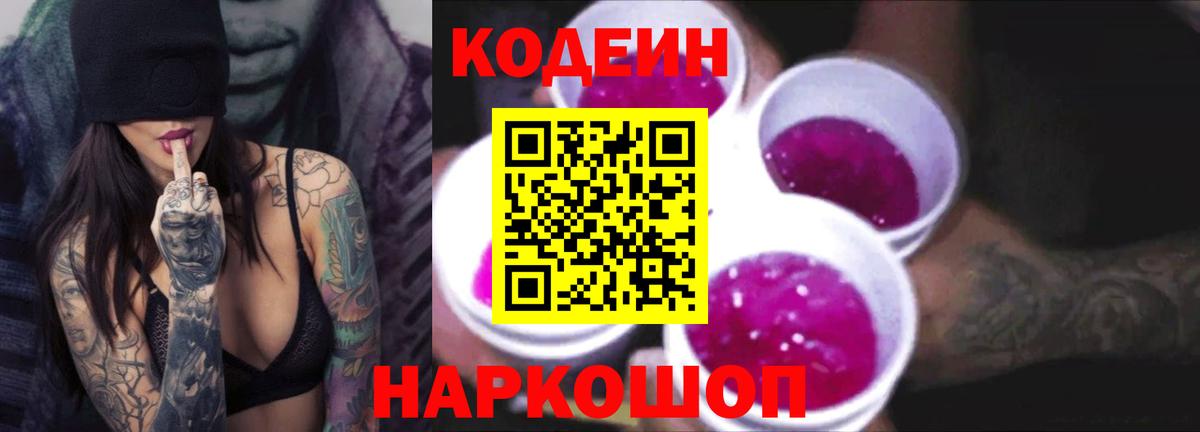 Кодеиновый сироп Lean Purple Drank  Кодеиновый сироп Lean напиток Lean (лин)  Вход с VPN  Южно-Сахалинск 